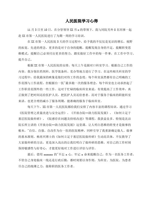 人民医院学习心得