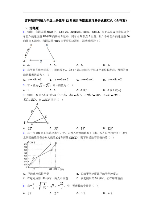 苏科版苏科版八年级上册数学12月底月考期末复习易错试题汇总(含答案)