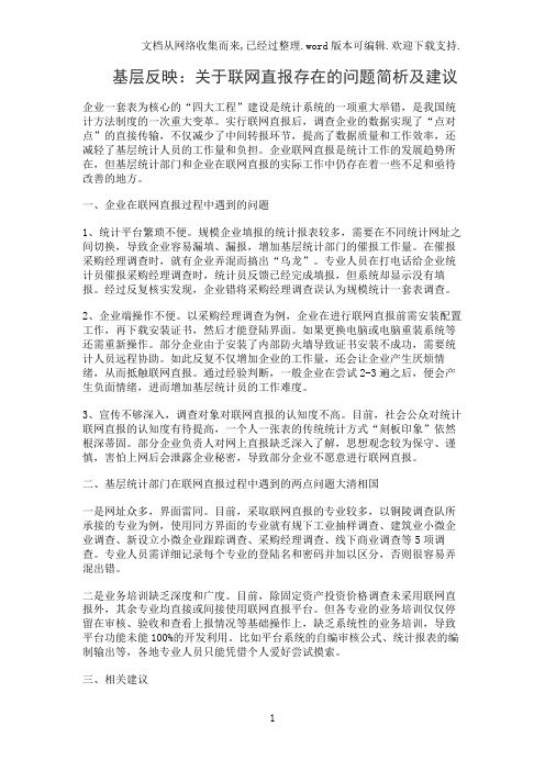 基层反映：关于联网直报存在的问题简析及建议