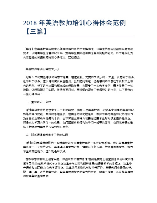 2018年英语教师培训心得体会范例【三篇】