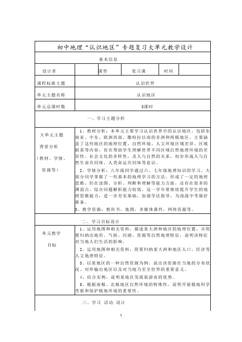 初中地理“认识地区”专题复习大单元教学设计