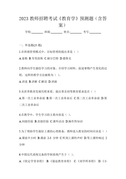 2023教师招聘考试《教育学》预测题(含答案)