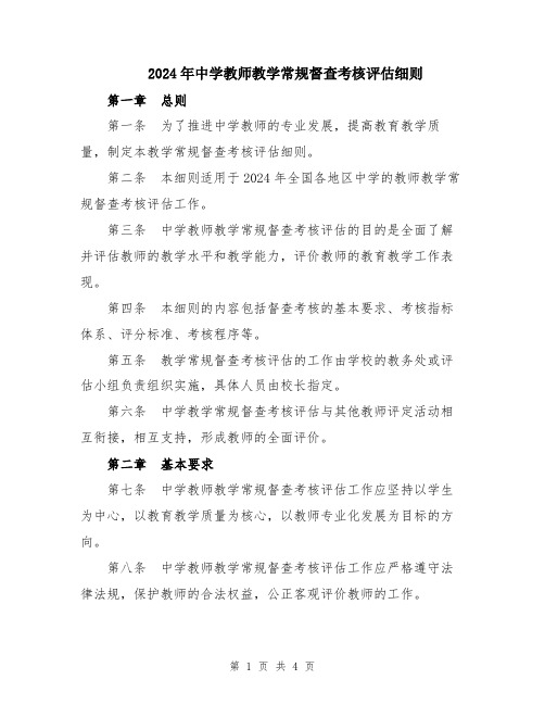 2024年中学教师教学常规督查考核评估细则