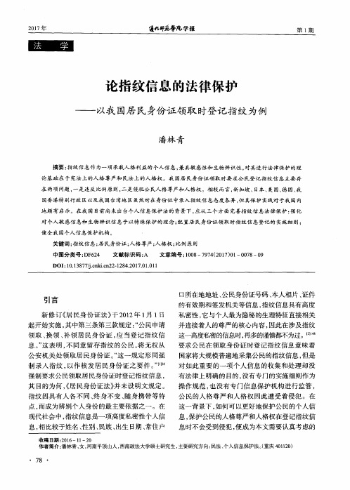 论指纹信息的法律保护——以我国居民身份证领取时登记指纹为例