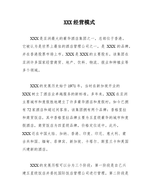 XXX经营模式