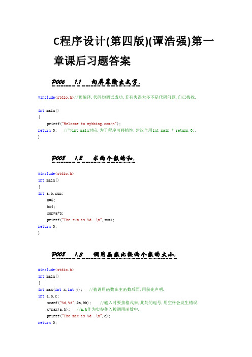 C程序设计(第四版)(谭浩强)完整版 课后习题答案