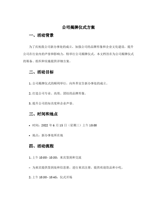 公司揭牌仪式方案