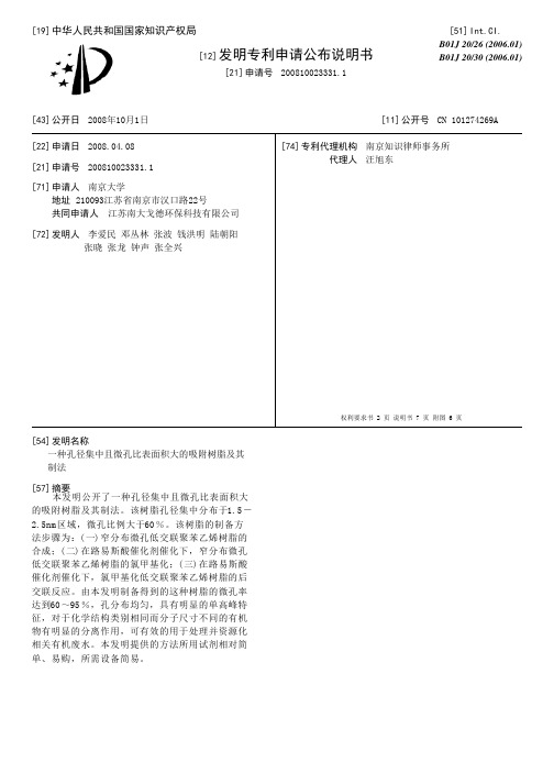 一种孔径集中且微孔比表面积大的吸附树脂及其制法[发明专利]