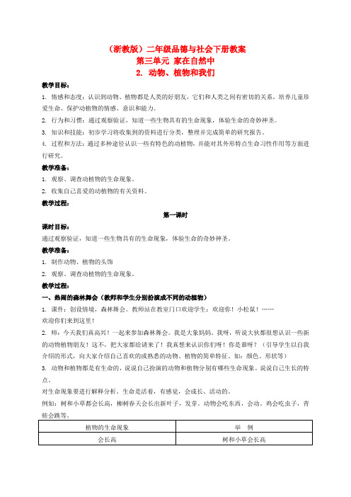 最新-二年级品德与社会下册 动物、植物和我们 1教案 