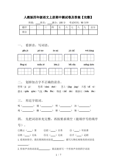 人教版四年级语文上册期中测试卷及答案【完整】