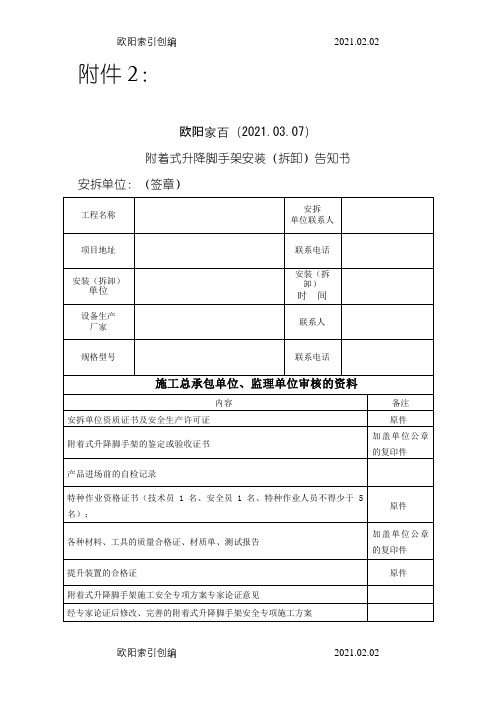 附着式升降脚手架安装(拆卸)告知介绍模板之欧阳家百创编