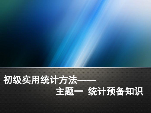 初级实用统计方法 主题一 统计预备知识