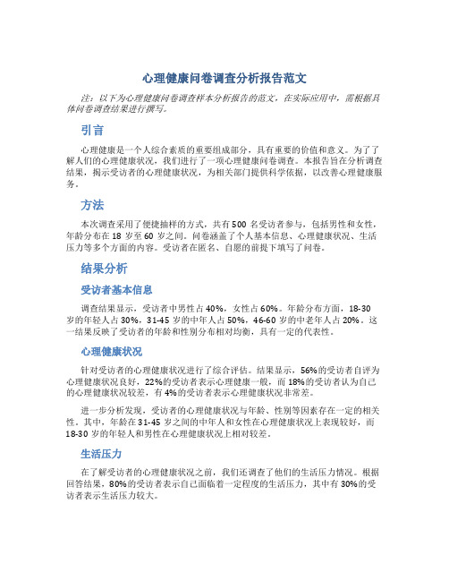 心理健康问卷调查分析报告范文