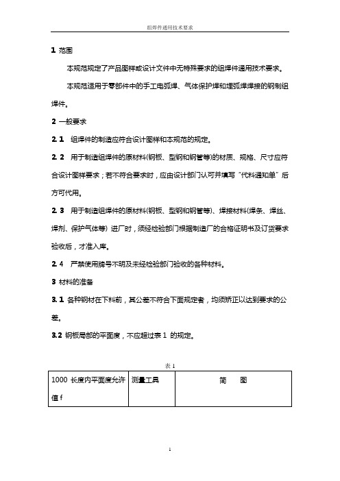组焊件通用技术要求