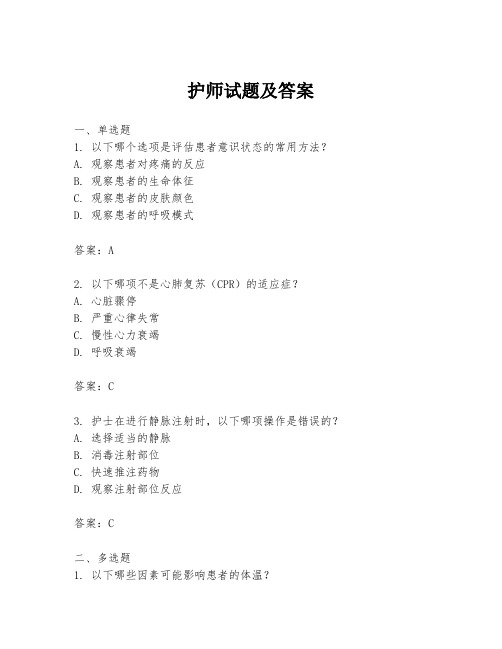 护师试题及答案