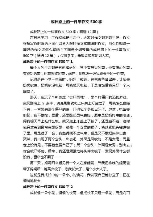 成长路上的一件事作文500字（精选12篇）