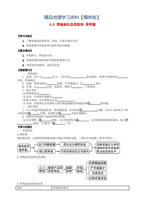 精修版【人教版】高中地理选修六：4.2《草地退化及其防治》导学案(含答案)