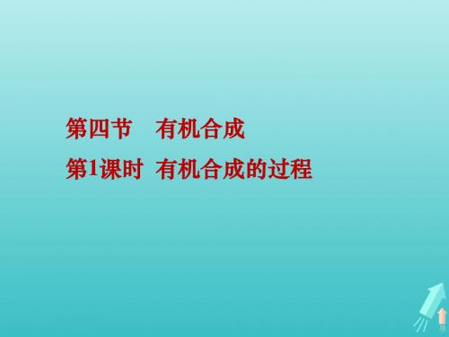 2020版高中化学3.4.1有机合成的过程课件1新人教版
