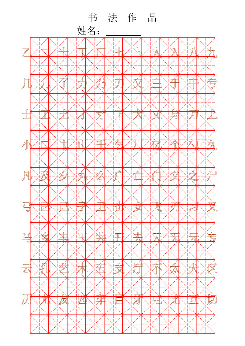 钢笔字帖楷体常用汉字2500个(米字格实笔画)