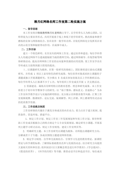 韩月红网络名师工作室第二轮实施方案