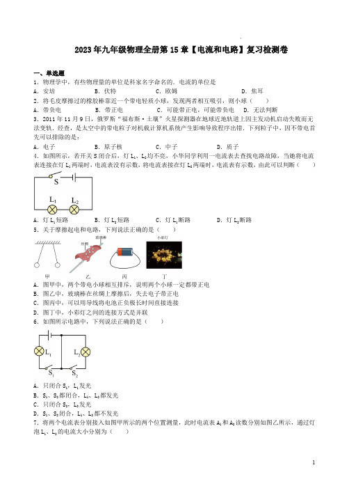 2023年人教版九年级物理全册第15章【电流和电路】复习检测卷及答案解析