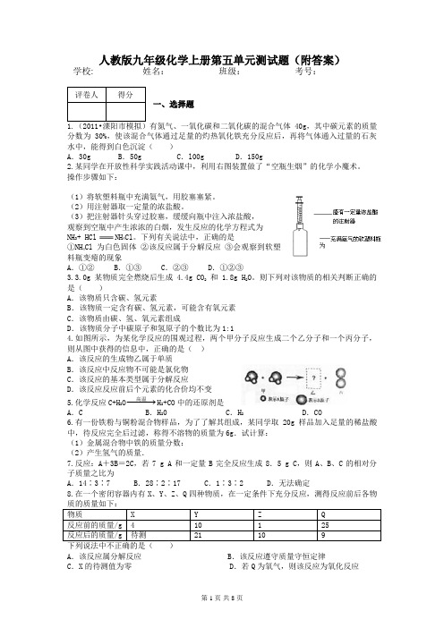 人教版九年级化学上册第五单元测试题(附答案)