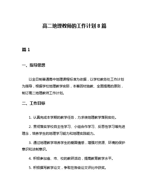 高二地理教师的工作计划8篇