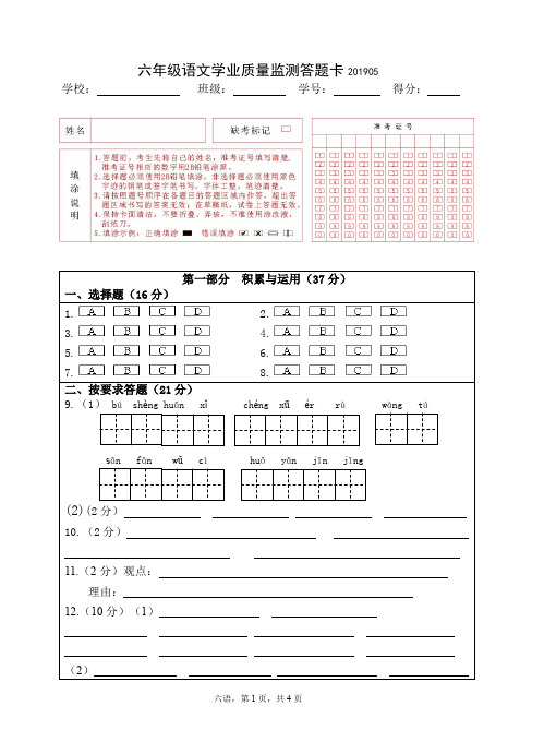 最新部编版六年级语文监测模拟试卷答题卡