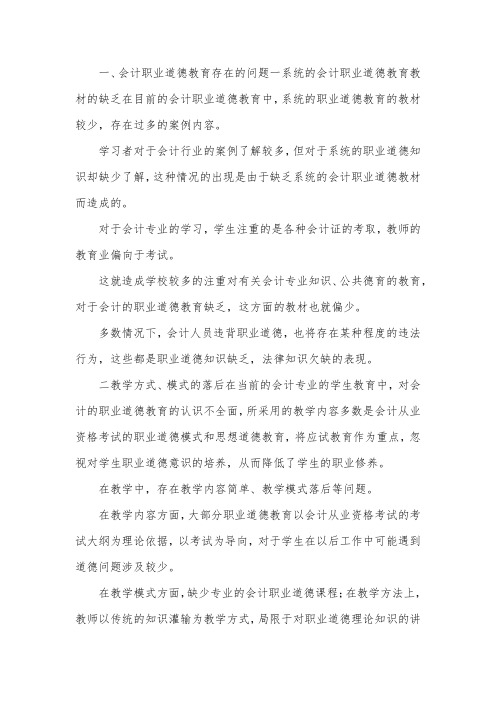 会计职业道德教育存在的问题及改善.docx