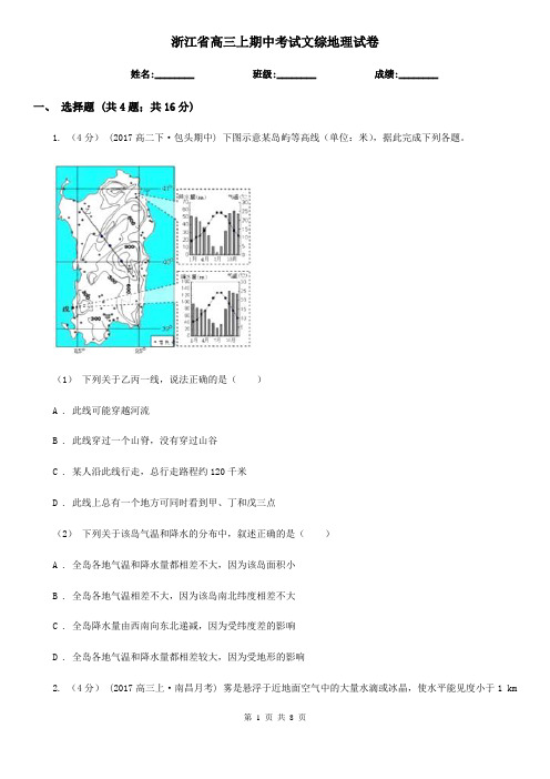 浙江省高三上期中考试文综地理试卷