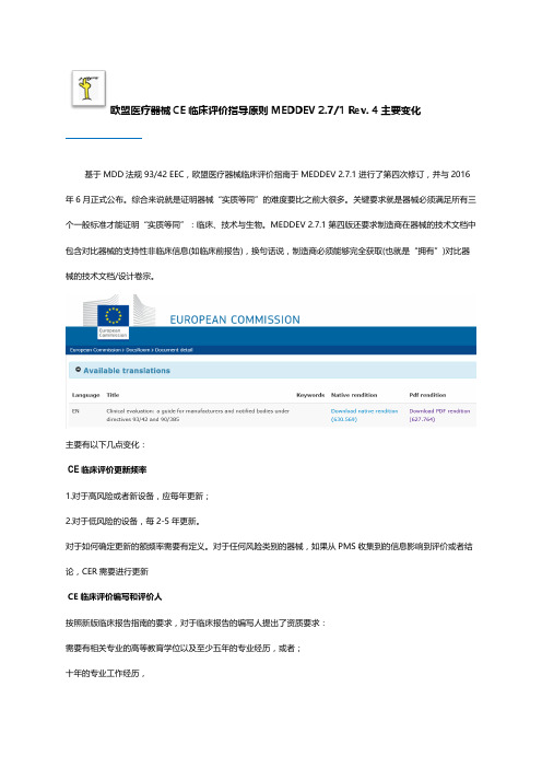 欧盟医疗器械CE临床评价指导原则MEDDEV 