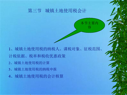 城镇土地使用税会计(共6张PPT)