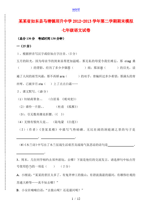 江苏省如东县马塘镇邱升中学2012-2013学年七年级语文第二学期期末模拟试卷 苏教版