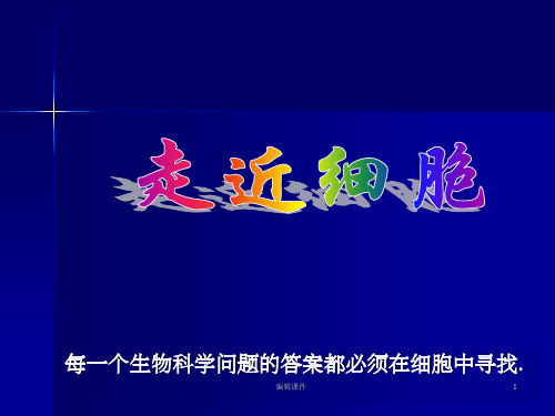 人教版教学课件高中生物人教版必修一第一章第一节：从生物圈到细胞