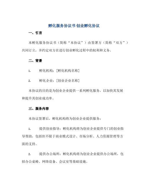 孵化服务标准协议书 创业孵化标准协议