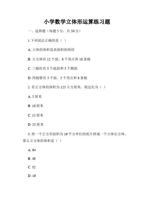 小学数学立体形运算练习题