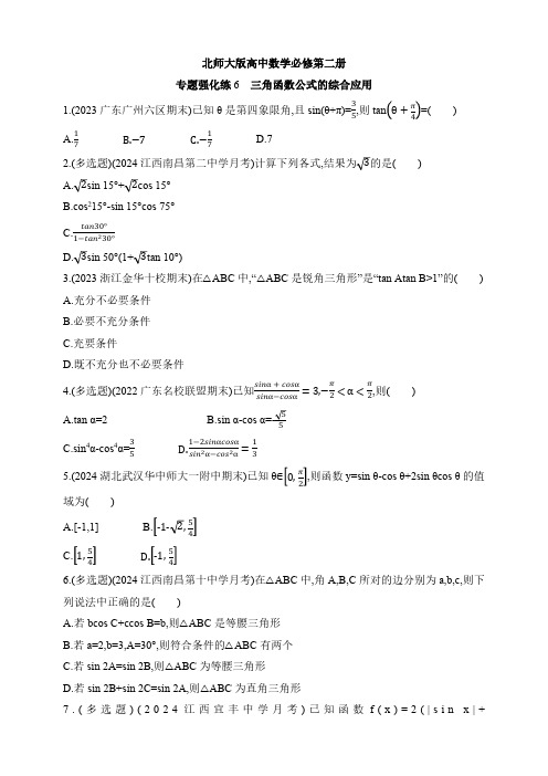 北师大版高中数学必修第二册强化练习题 专题强化练6 三角函数公式的综合应用(含答案)