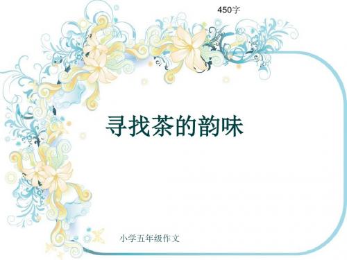 小学五年级作文《寻找茶的韵味》450字(共8页PPT)