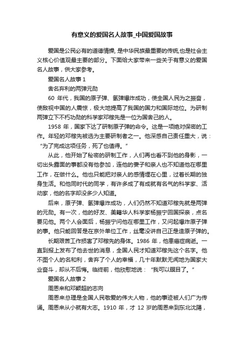 有意义的爱国名人故事_中国爱国故事