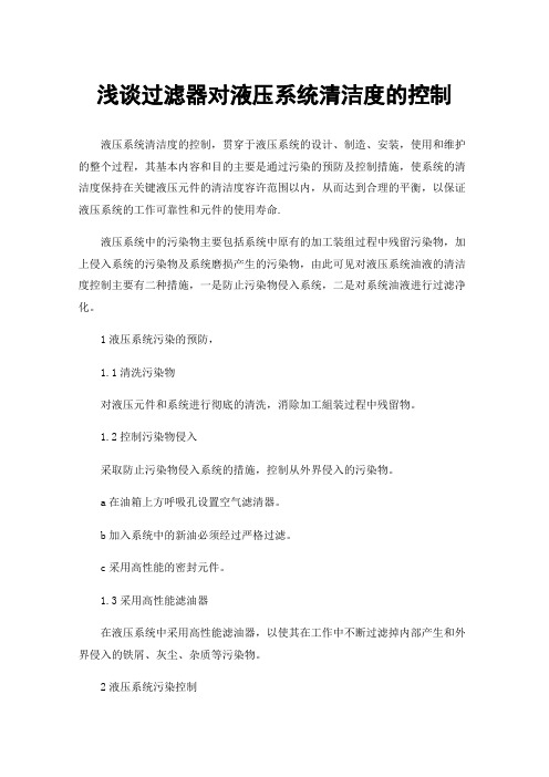 浅谈过滤器对液压系统清洁度的控制