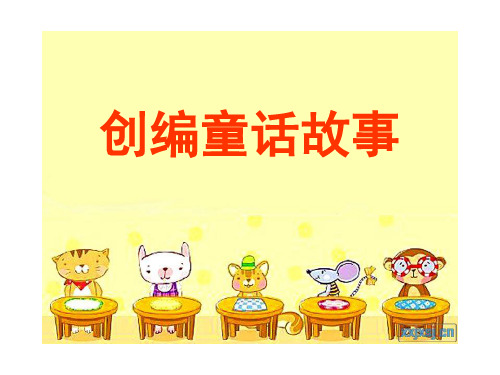 四年级语文上册  作文：创编童话故事