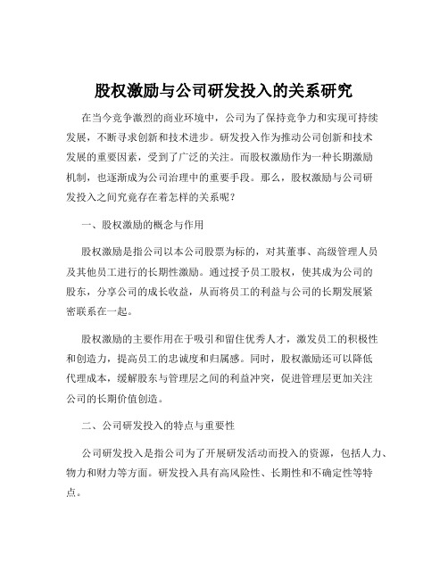 股权激励与公司研发投入的关系研究