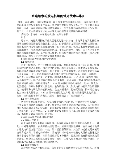 水电站水轮发电机组的常见故障与维护