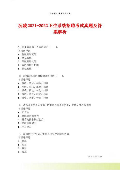 沅陵2021-2022卫生系统招聘考试真题及答案解析