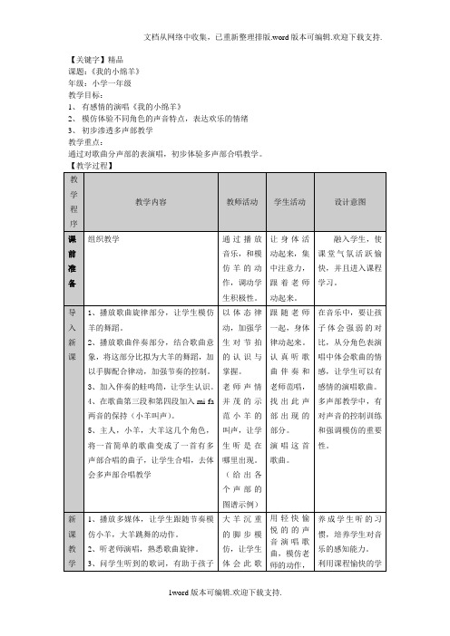 【精品】人音版音乐二上我的小绵羊教案