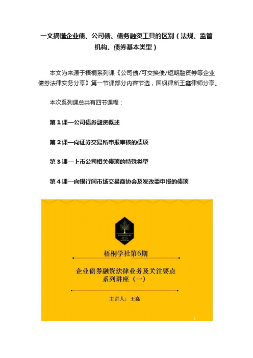 一文搞懂企业债、公司债、债务融资工具的区别（法规、监管机构、债券基本类型）