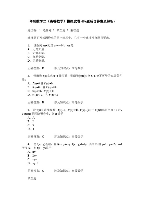 考研数学二(高等数学)模拟试卷40(题后含答案及解析)