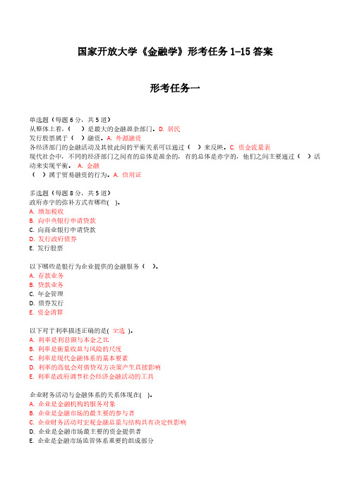 (精编版)国家开放大学《金融学》形考任务1-15答案