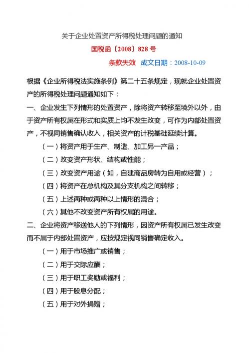 国税函2008 828 所得税规定中的视同销售收入的几种情况