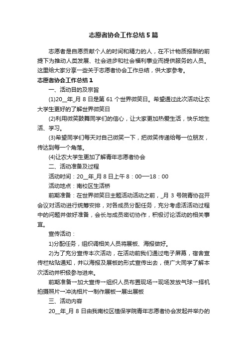 志愿者协会工作总结5篇